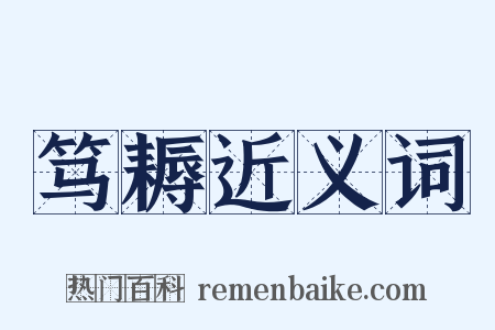 笃耨近义词是什么意思的图片